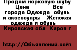 Продам норковую шубу › Цена ­ 20 000 - Все города Одежда, обувь и аксессуары » Женская одежда и обувь   . Кировская обл.,Киров г.